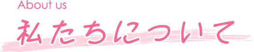 私たちについて