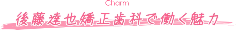 後藤達也矯正歯科で働く魅力