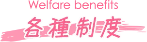 各種制度