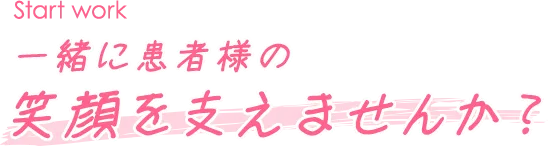一緒に患者様の笑顔を支えませんか？