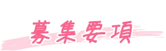 募集要項