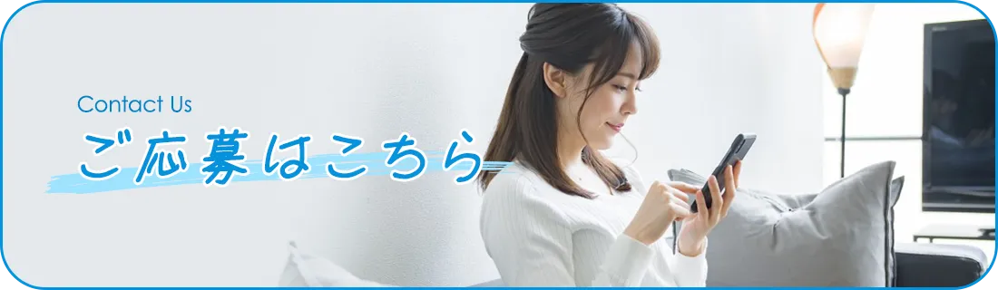 ご応募はこちら