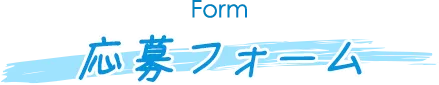 応募フォーム