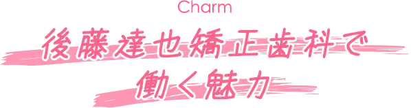後藤達也矯正歯科で働く魅力
