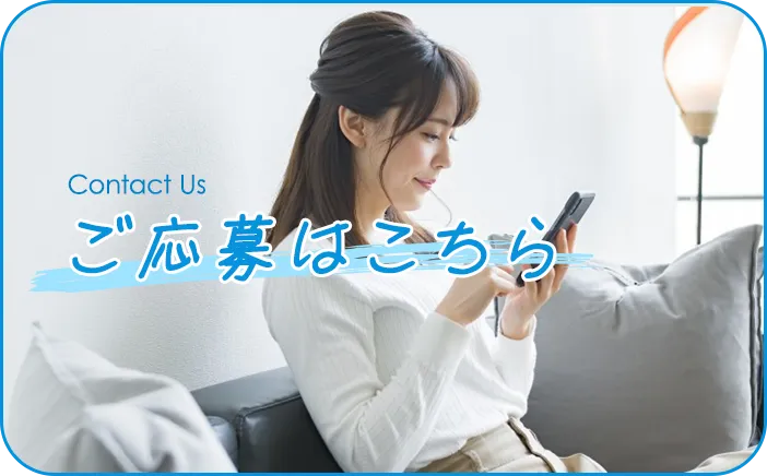 ご応募はこちら