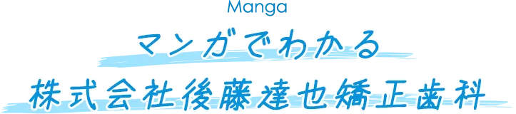 マンガでわかる株式会社後藤達也矯正歯科